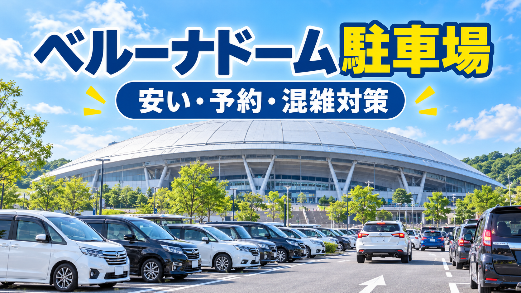 ベルーナドームの駐車場と車が並ぶ様子｜安い駐車場・予約方法・混雑対策ガイド