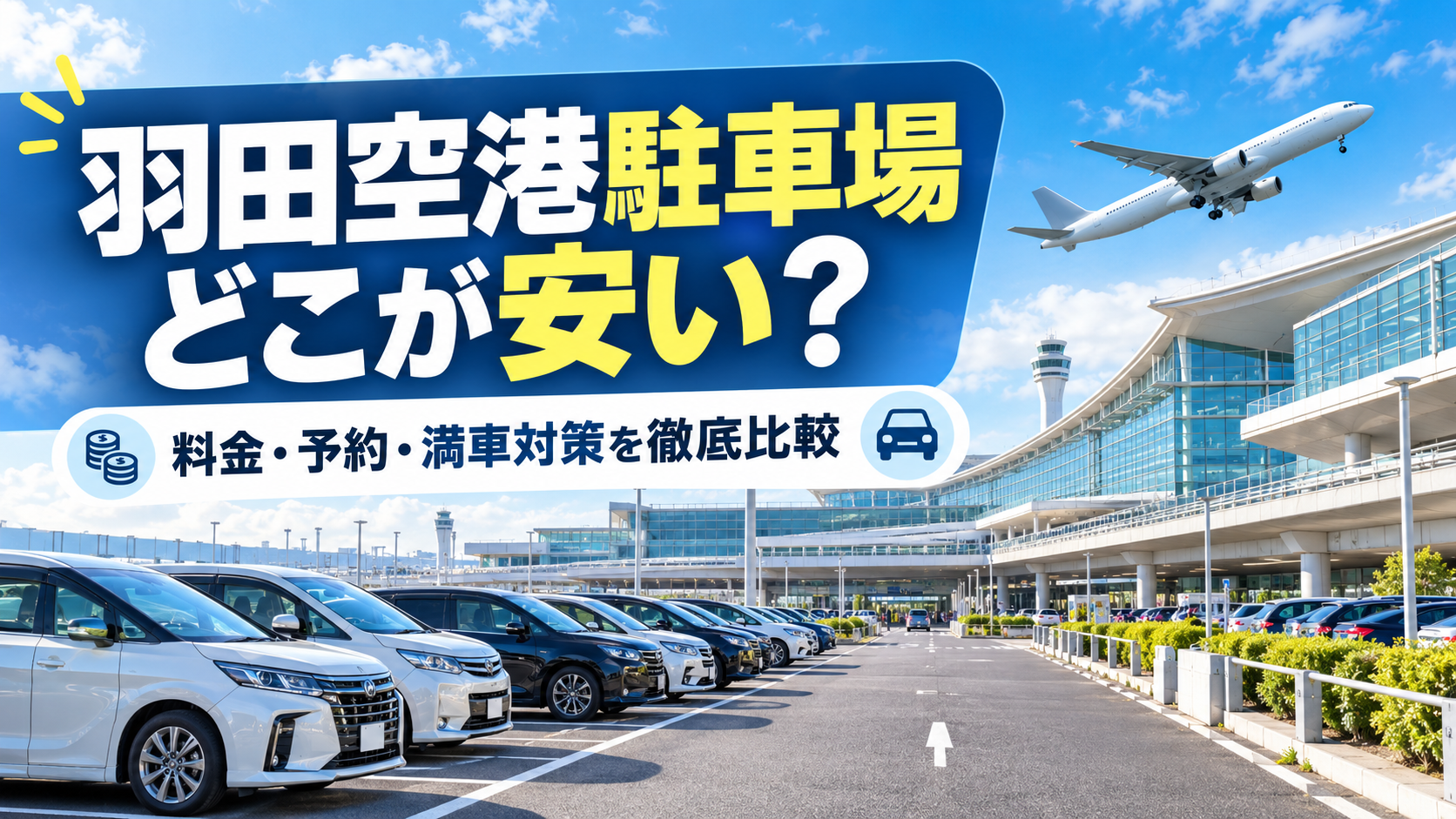 羽田空港の駐車場と飛行機を背景に、安い駐車場の料金・予約方法・満車対策を比較するアイキャッチ画像