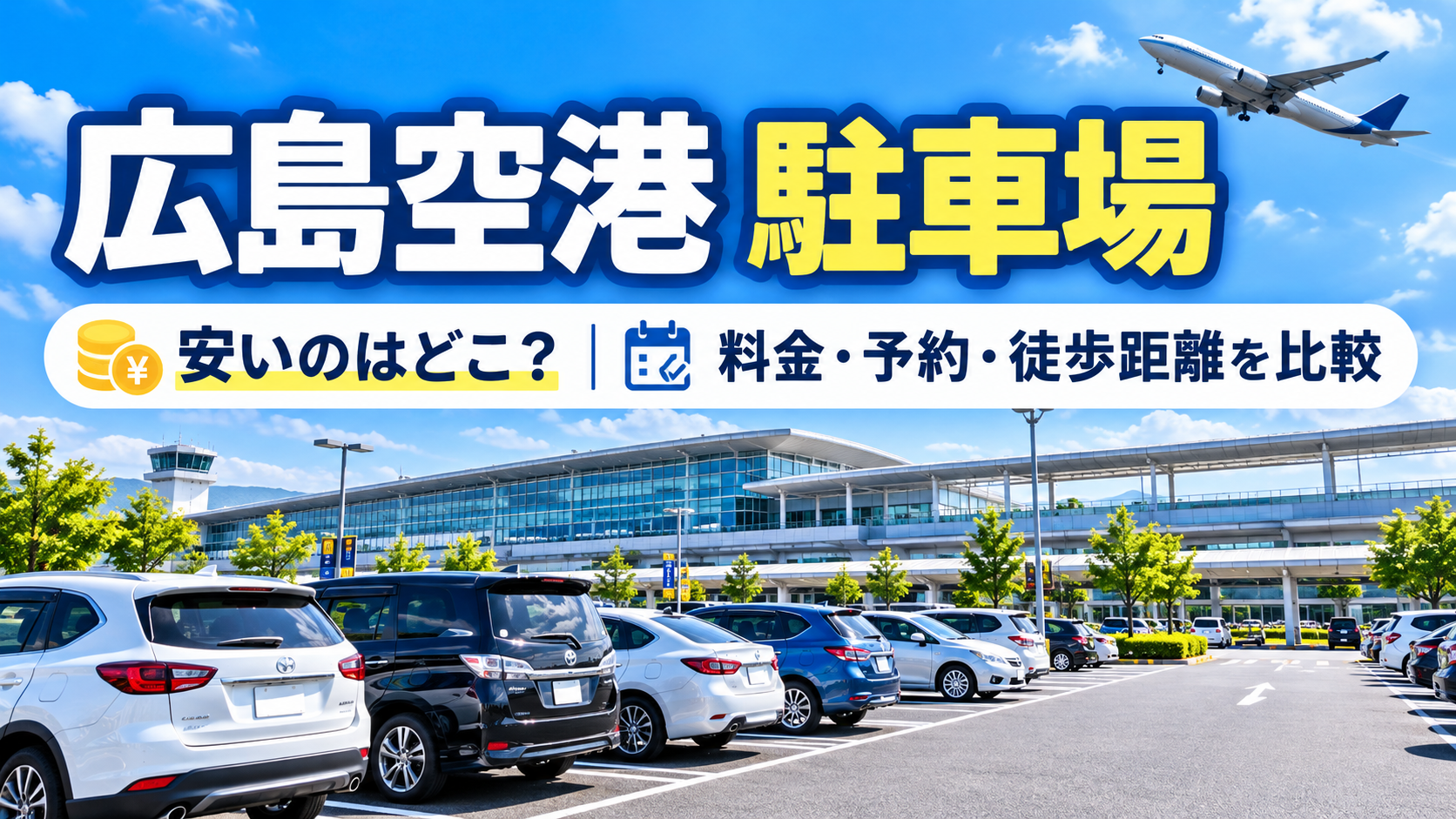 広島空港の駐車場とターミナル、飛行機を背景に、安い駐車場の料金・予約・徒歩距離の比較を紹介するアイキャッチ画像