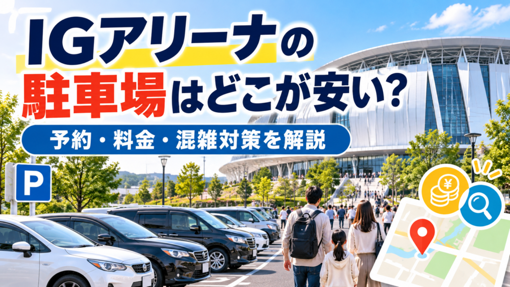 IGアリーナの駐車場を解説するアイキャッチ画像。周辺駐車場の予約・料金比較・混雑対策を紹介