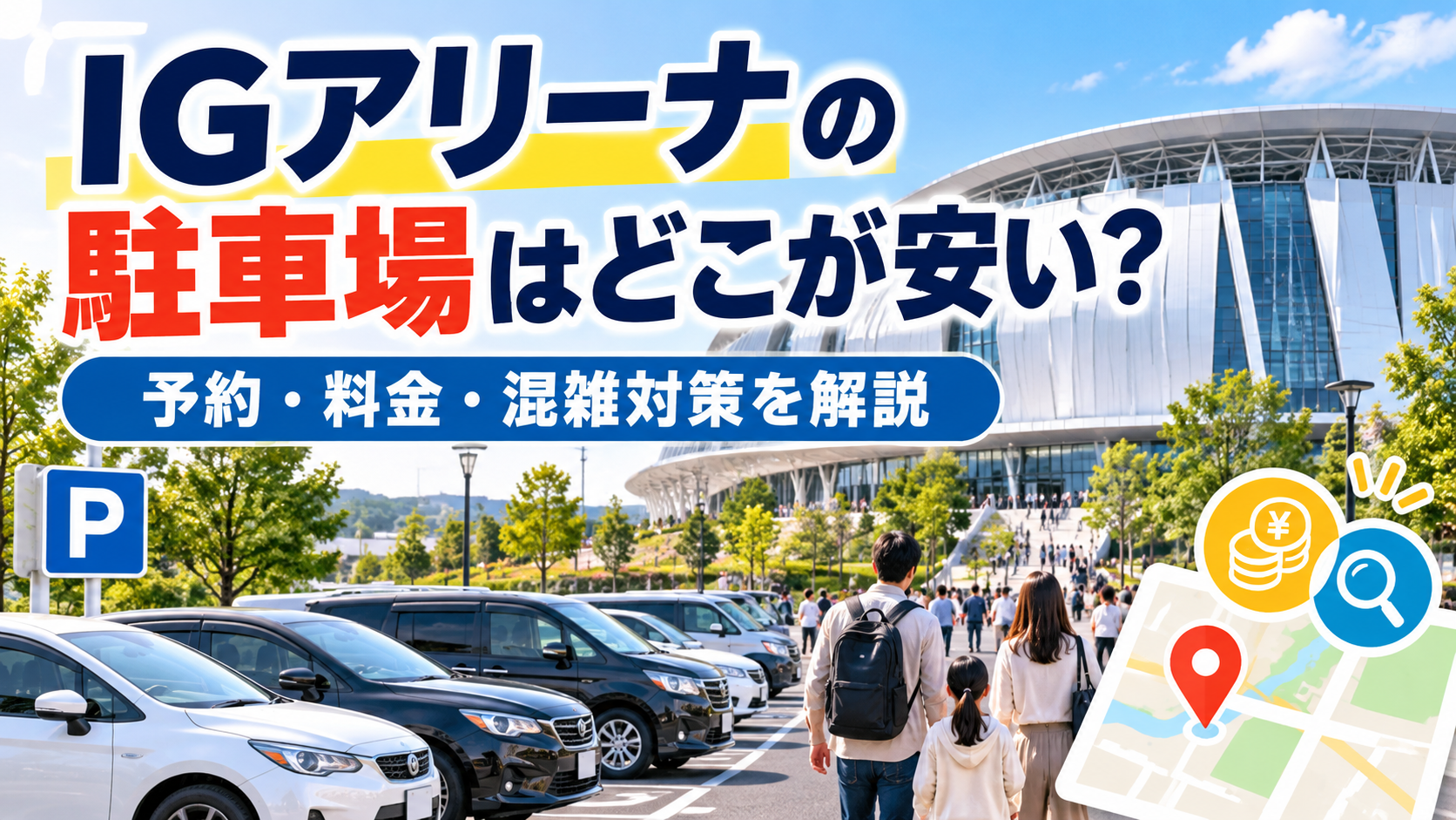 IGアリーナの駐車場を解説するアイキャッチ画像。周辺駐車場の予約・料金比較・混雑対策を紹介