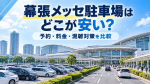 幕張メッセの大型駐車場とイベント会場の外観。駐車料金・事前予約・混雑対策を比較するガイド