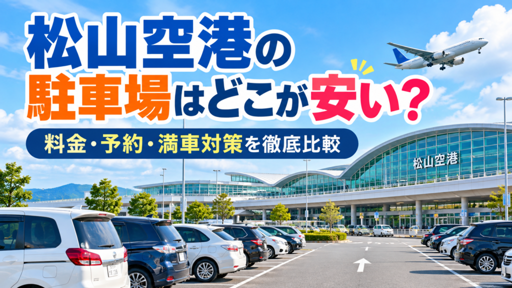 松山空港の駐車場料金・予約方法・満車対策を比較する記事のアイキャッチ画像