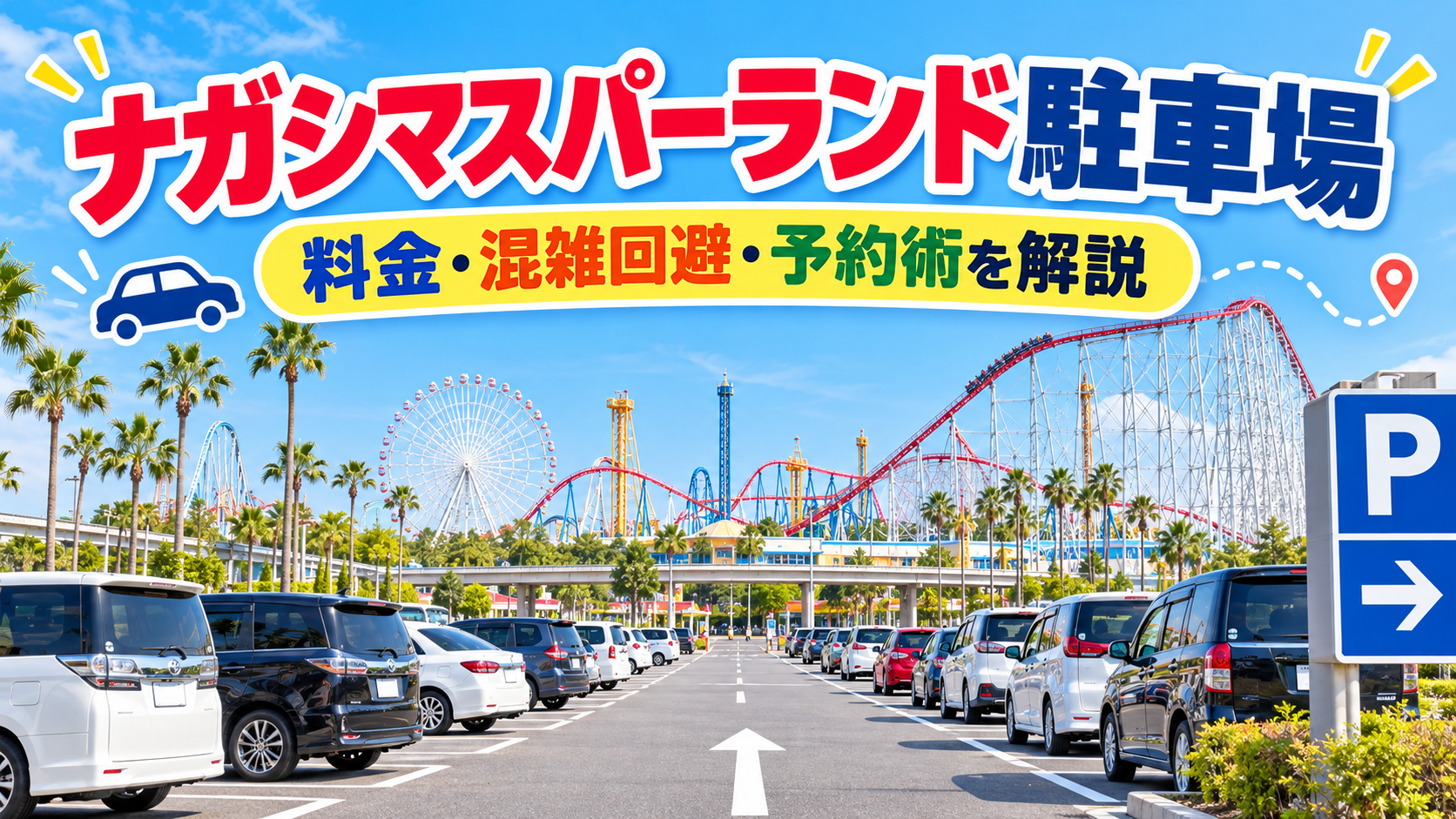 ナガシマスパーランドの駐車場とジェットコースターを背景に、駐車料金・混雑回避・予約方法を紹介するアイキャッチ画像