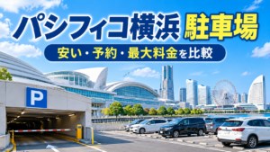 パシフィコ横浜周辺の駐車場とみなとみらいの街並み。安い駐車場・予約方法・最大料金を比較するガイド