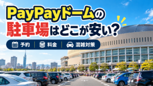 PayPayドームの駐車場はどこが安い？予約方法・駐車料金・イベント日の混雑対策を解説するアイキャッチ画像