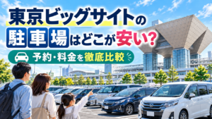 東京ビッグサイトの駐車場料金や予約方法を徹底比較。会場周辺の駐車場と東京ビッグサイトの外観
