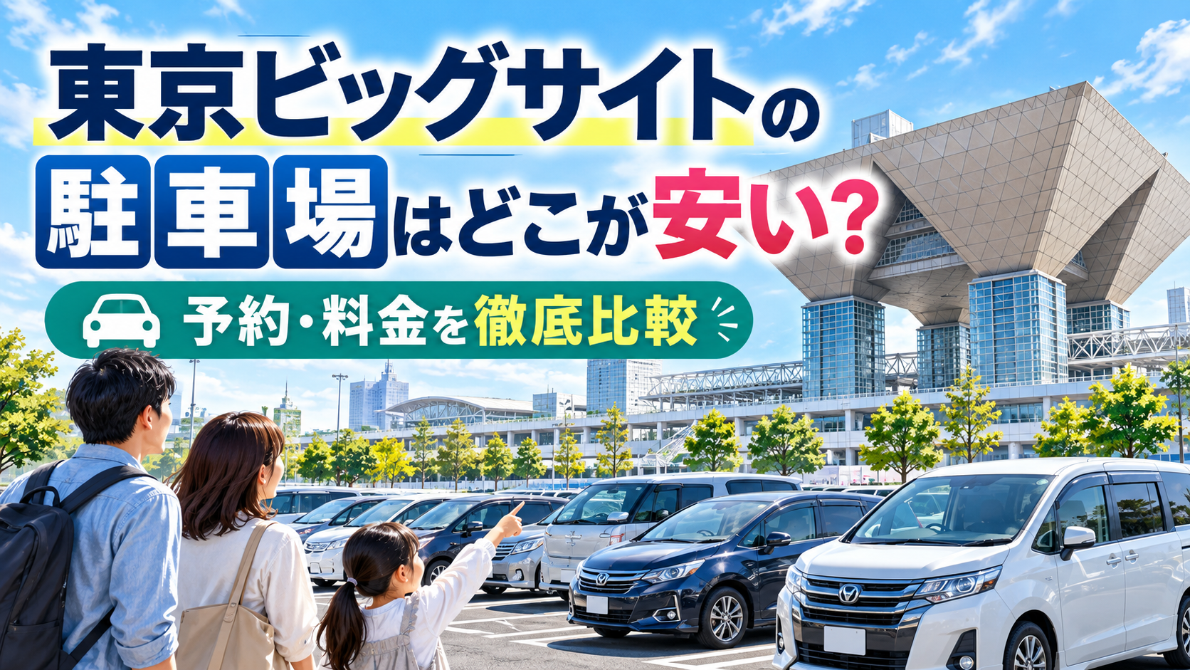 東京ビッグサイトの駐車場料金や予約方法を徹底比較。会場周辺の駐車場と東京ビッグサイトの外観